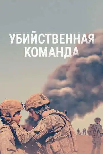 Смотреть онлнай Убийственная команда (2019) в хорошем качестве