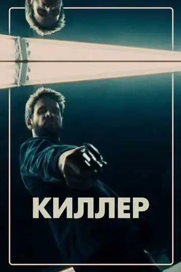 Смотреть онлнай Киллер (2019) в хорошем качестве