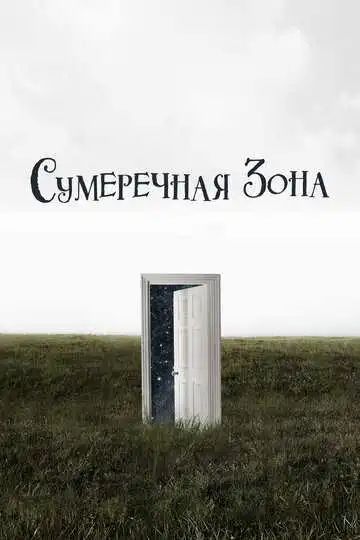 Смотреть онлайн Сумеречная зона (2019) в хорошем качестве