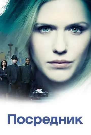 Смотреть онлайн Посредник (2019) в хорошем качестве