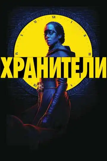 Смотреть онлайн Хранители (2019) в хорошем качестве