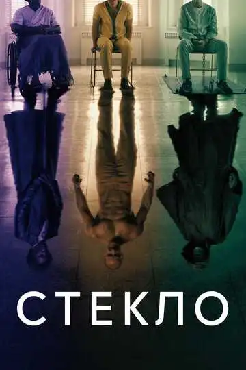 Смотреть онлайн Стекло (2019) в хорошем качестве