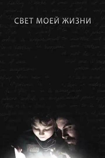 Смотреть онлайн Свет моей жизни (2019) в хорошем качестве