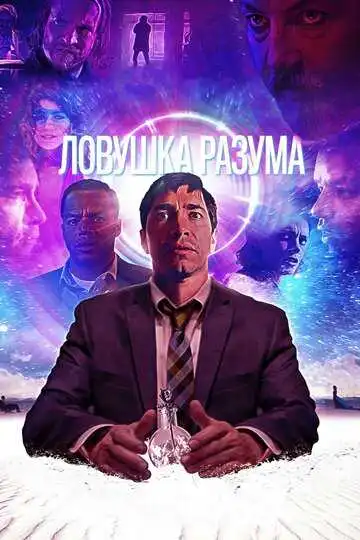 Смотреть онлайн Ловушка разума (2019) в хорошем качестве