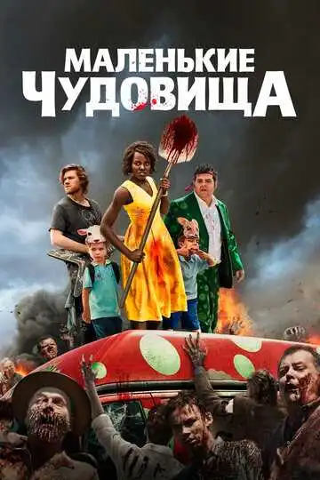 Смотреть онлайн Маленькие чудовища (2019) в хорошем качестве