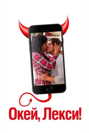 Смотреть онлайн Окей, Лекси! (2019) в хорошем качестве