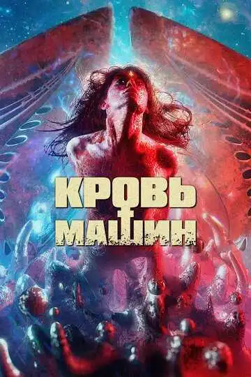 Смотреть онлайн Кровь машин (2019) в хорошем качестве