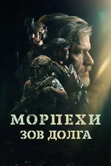 Смотреть онлайн Морпехи. Зов долга (2024) в хорошем качестве