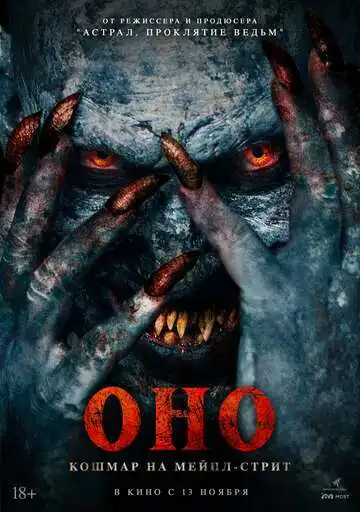 Смотреть онлайн Оно. Кошмар на Мейпл-стрит (2024) в хорошем качестве
