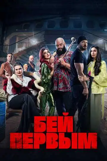 Смотреть онлайн Бей первым (2024) в хорошем качестве