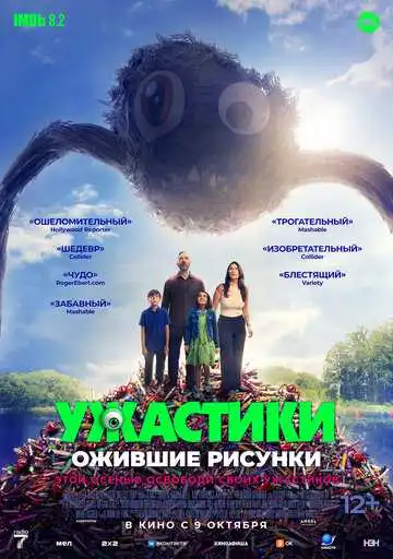 Смотреть онлайн Ужастики. Ожившие рисунки (2024) в хорошем качестве