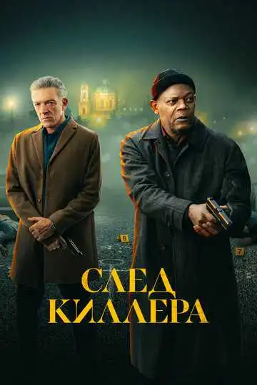 Смотреть онлайн След киллера (2024) в хорошем качестве