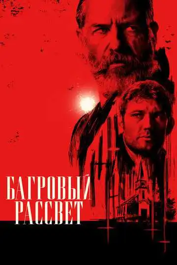 Смотреть онлайн Багровый рассвет (2024) в хорошем качестве