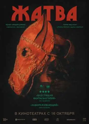 Смотреть онлайн Жатва (2024) в хорошем качестве