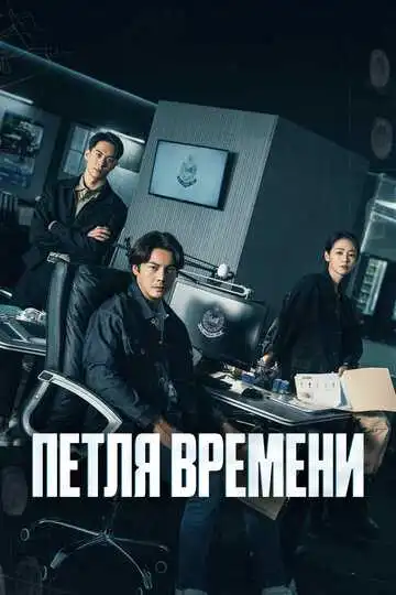 Смотреть онлайн Петля времени (2024) в хорошем качестве