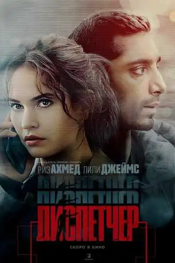 Смотреть онлайн Диспетчер (2024) в хорошем качестве