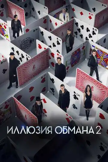 Смотреть онлайн Иллюзия обмана 2 (2016) в хорошем качестве