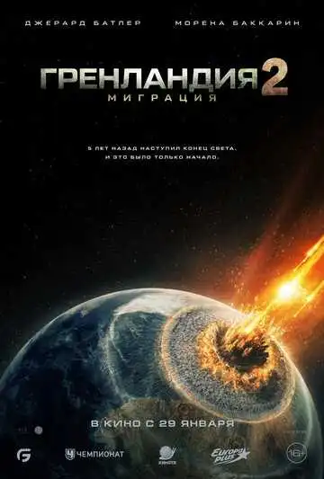 Смотреть онлайн Гренландия: Миграция (2026) в хорошем качестве