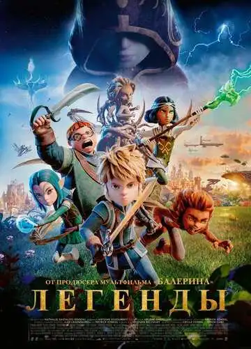 Смотреть онлайн Les Légendaires (2026) в хорошем качестве