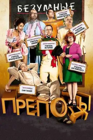 Смотреть онлайн Безумные преподы (2013) в хорошем качестве