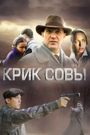Смотреть онлайн Крик совы (2013) в хорошем качестве