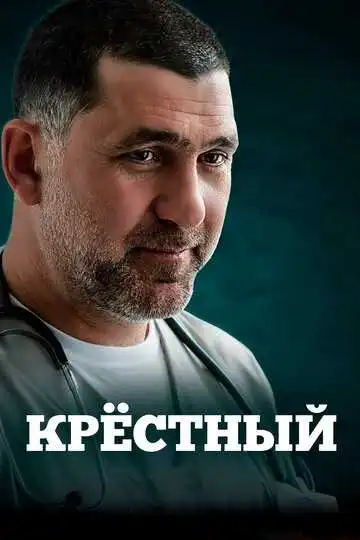 Смотреть онлайн Крёстный (2014) в хорошем качестве