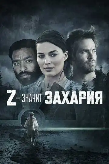 Смотреть онлайн Z – значит Захария (2015) в хорошем качестве