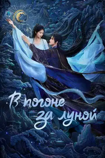 Смотреть онлайн В погоне за Луной (2025) в хорошем качестве