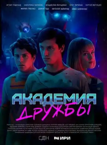 Смотреть онлайн Академия дружбы (2025) в хорошем качестве