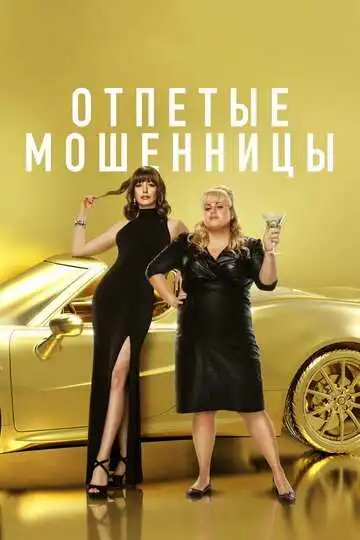 Смотреть онлайн Отпетые мошенницы (2019) в хорошем качестве