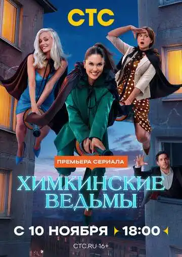 Смотреть онлайн Химкинские ведьмы (2025) в хорошем качестве