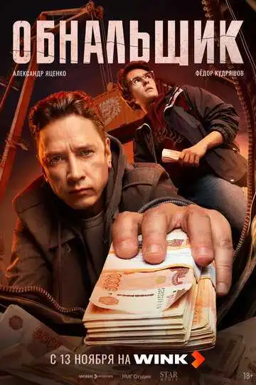 Смотреть онлайн Обнальщик (2025) в хорошем качестве