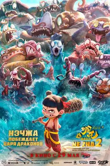 Смотреть онлайн Нэчжа побеждает Царя драконов (2025) в хорошем качестве