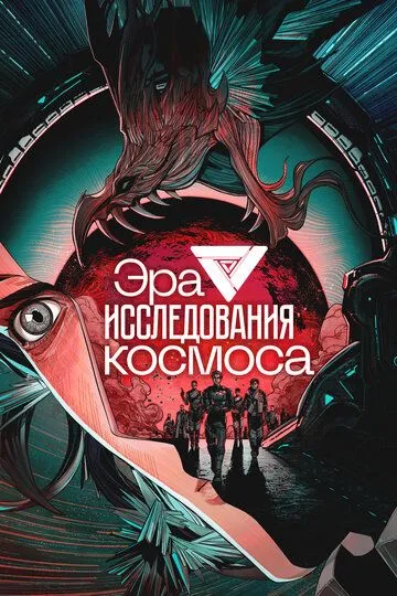 Смотреть онлайн Эра исследования космоса (2024) в хорошем качестве