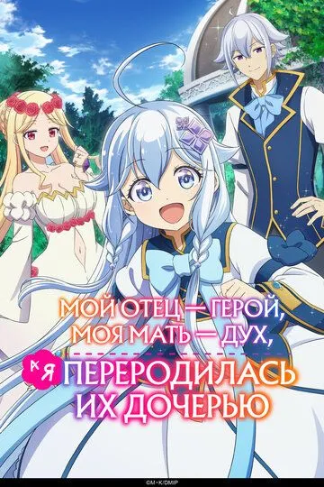 Смотреть онлайн Мой отец - герой, моя мать - дух, а я переродилась их дочерью (2025) в хорошем качестве