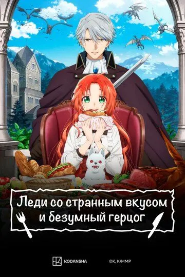 Смотреть онлайн Леди со странным вкусом и безумный герцог (2025) в хорошем качестве