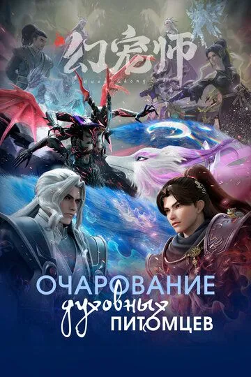 Смотреть онлайн Очарование духовных питомцев (2024) в хорошем качестве