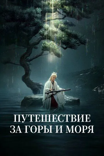 Смотреть онлайн Путешествие за горы и моря (2025) в хорошем качестве