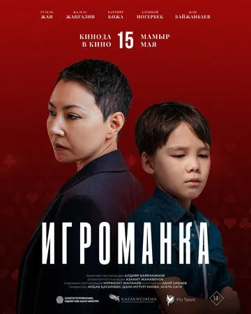 Смотреть онлайн Игроманка (2025) в хорошем качестве