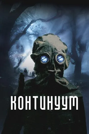 Смотреть онлайн Континуум (2025) в хорошем качестве