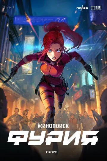 Смотреть онлайн Фурия (2026) в хорошем качестве