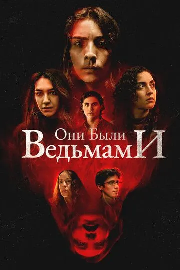 Смотреть онлайн Они были ведьмами (2025) в хорошем качестве
