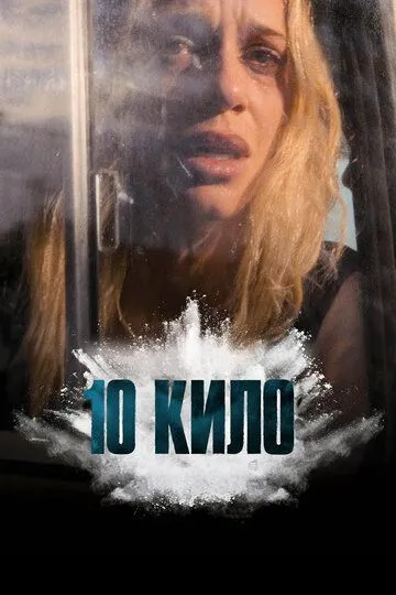 Смотреть онлайн 10 кило (2025) в хорошем качестве