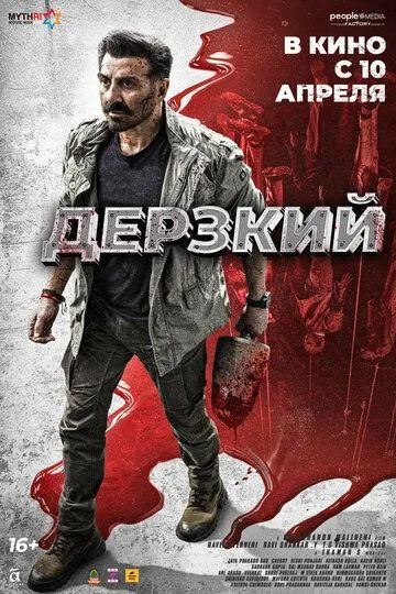 Смотреть онлайн Дерзкий (2025) в хорошем качестве