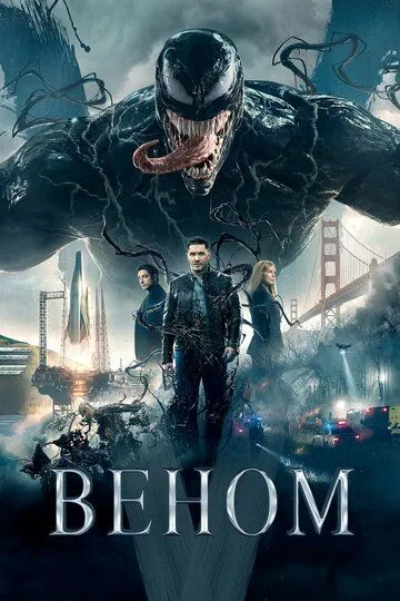 Смотреть онлайн Веном (2018) в хорошем качестве