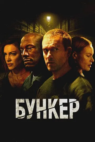 Смотреть онлайн Бункер (2025) в хорошем качестве