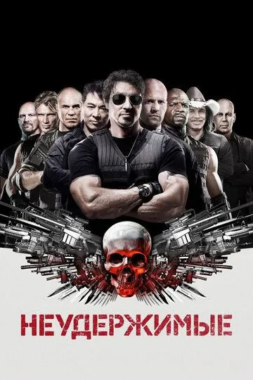 Смотреть онлайн Неудержимые (2010) в хорошем качестве