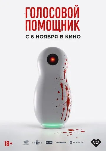 Смотреть онлайн Голосовой помощник (2025) в хорошем качестве