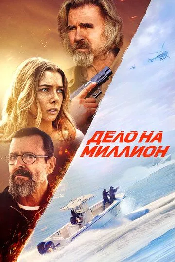Смотреть онлайн Дело на миллион (2025) в хорошем качестве