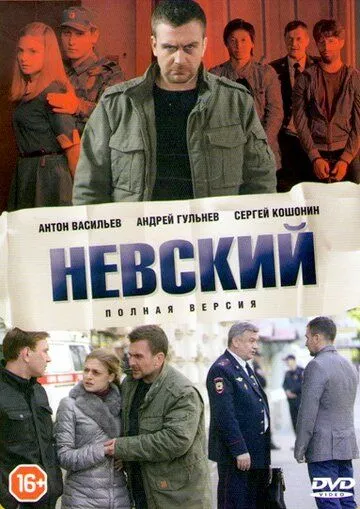 Смотреть онлайн Невский (2014 - 2016) в хорошем качестве